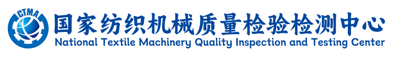 国家纺织机械质量检验检测中心